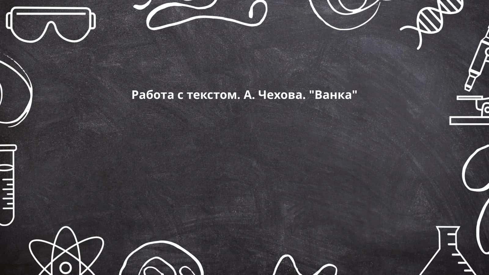 Рассказ "Ванка" (А. Чехов)