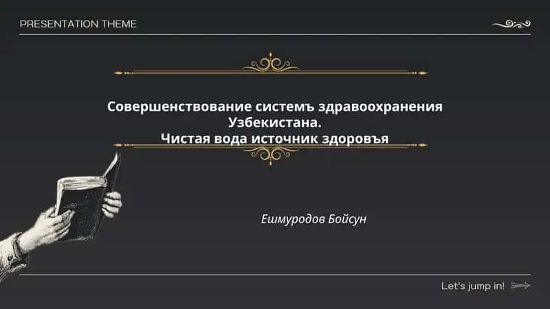 Совершенствование системъ здравоохранения Узбекистана
