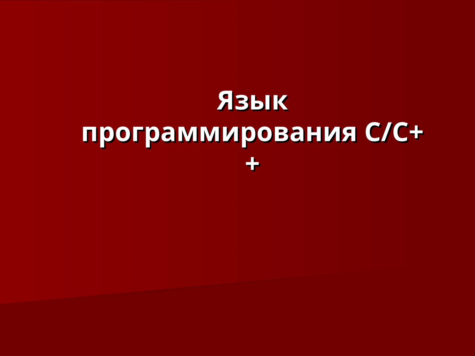 Язык программирования С/С++