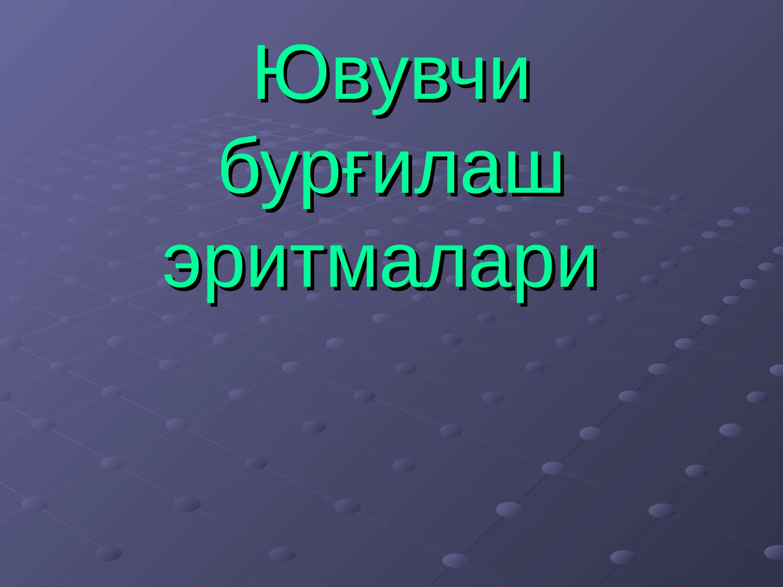 Ювувчи бурғилаш эритмалари