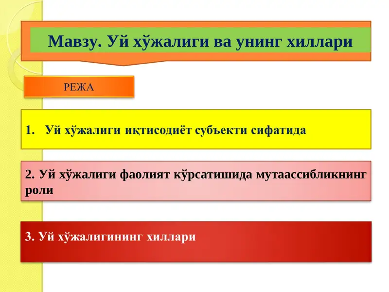 Уй хўжалиги ва унинг хиллари