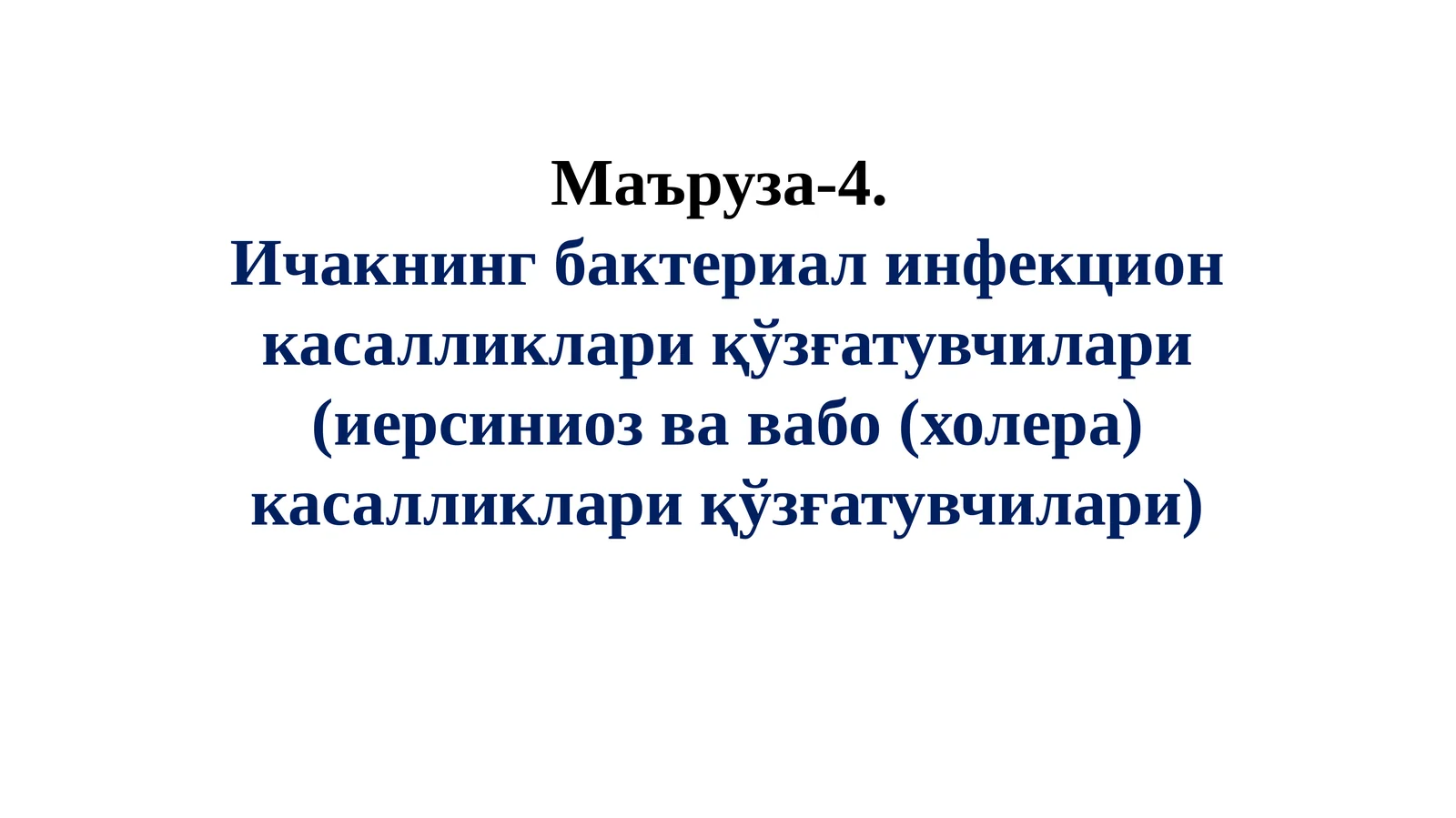 Ичакнинг бактериал инфекцион касалликлари қўзғатувчилари (иерсиниоз ва вабо (холера) касалликлари қўзғатувчилари)