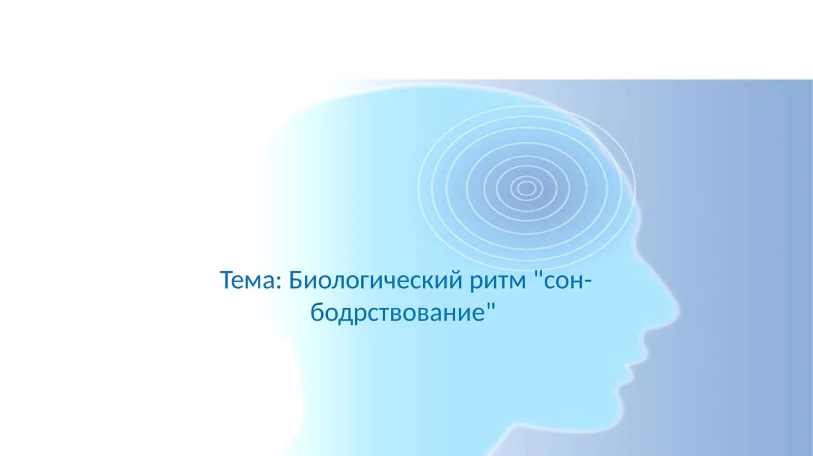 Биологический ритм сон-бодрствование