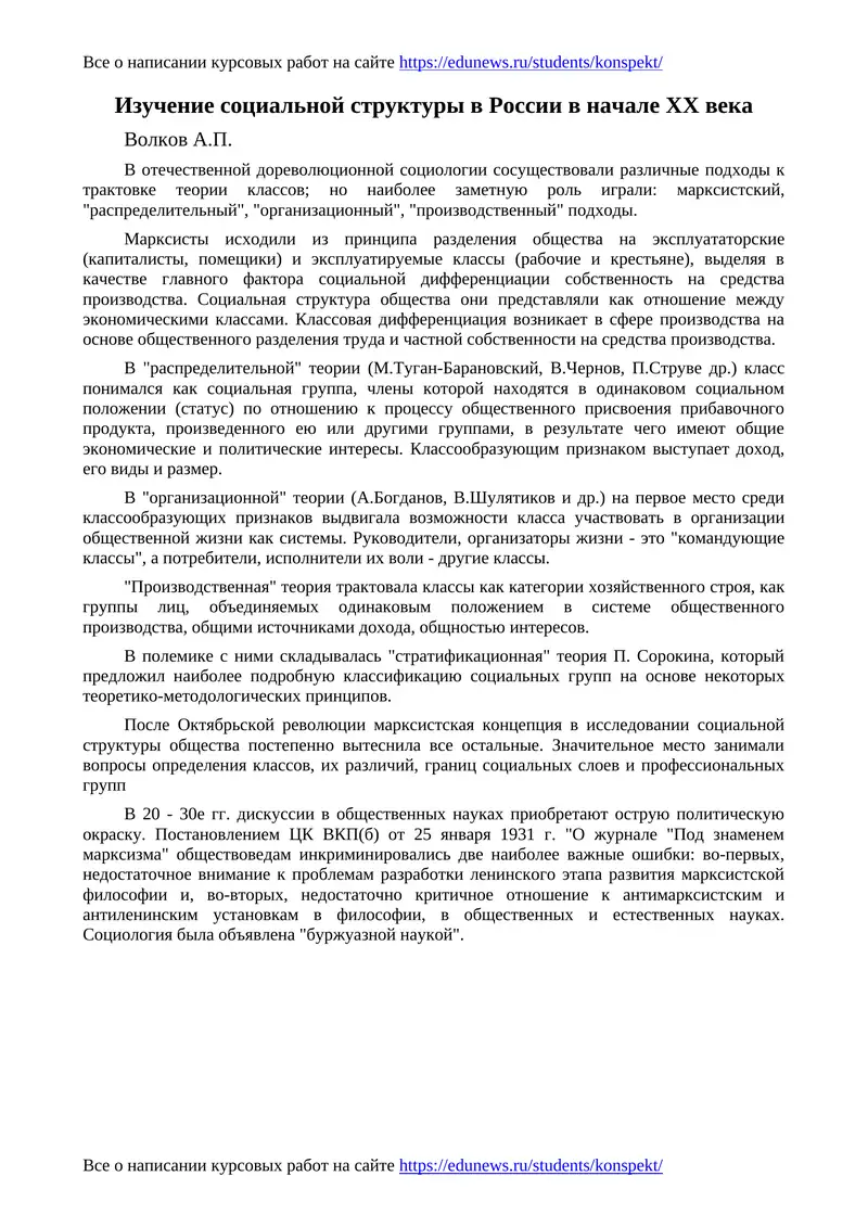Изучение социальной структуры в России в начале XX века