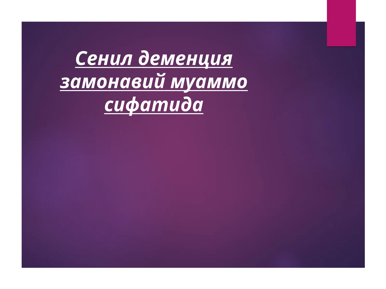 Сенил деменция замонавий муаммо сифатида