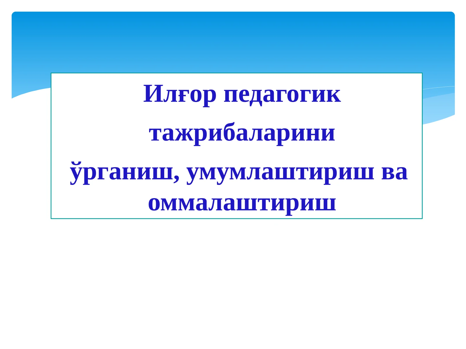 Илғор педагогик