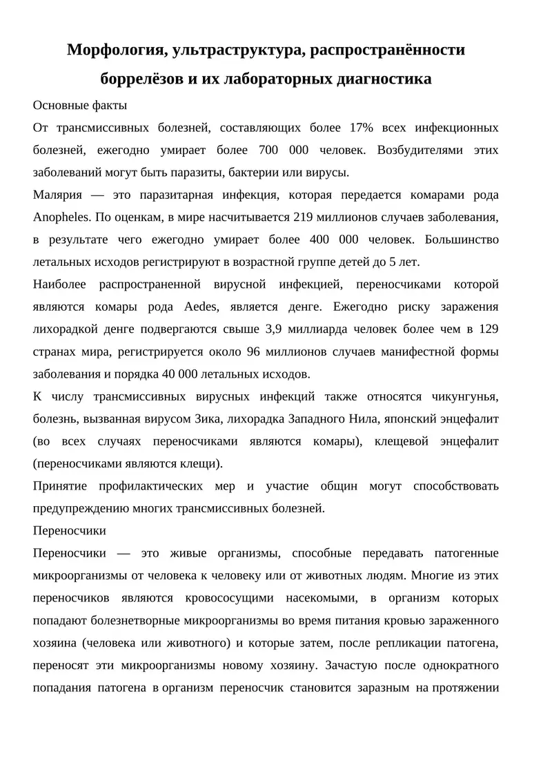 Морфология, ультраструктура, распространённости боррелёзов и их лабораторных диагностика