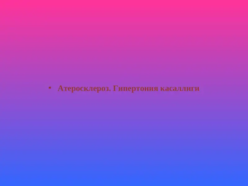 Атеросклероз. Гипертония касаллиги