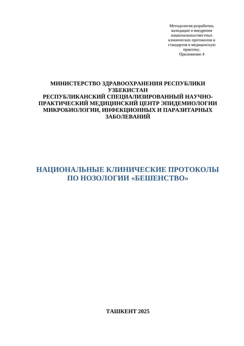 НАЦИОНАЛЬНЫЕ КЛИНИЧЕСКИЕ ПРОТОКОЛЫ ПО НОЗОЛОГИИ «БЕШЕНСТВО» ТАШКЕНТ 2025