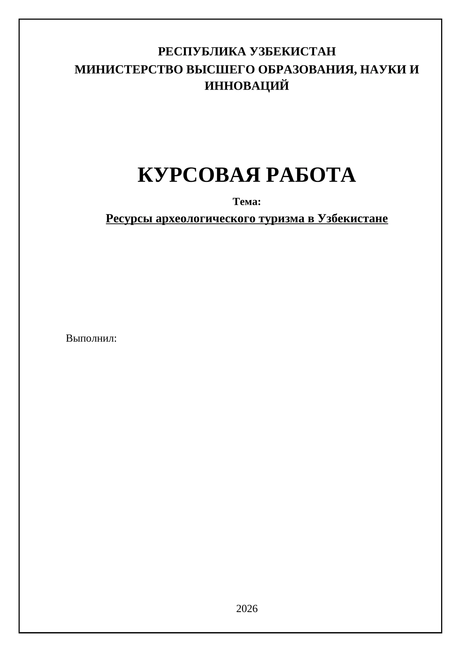 Ресурсы археологического туризма в Узбекистане
