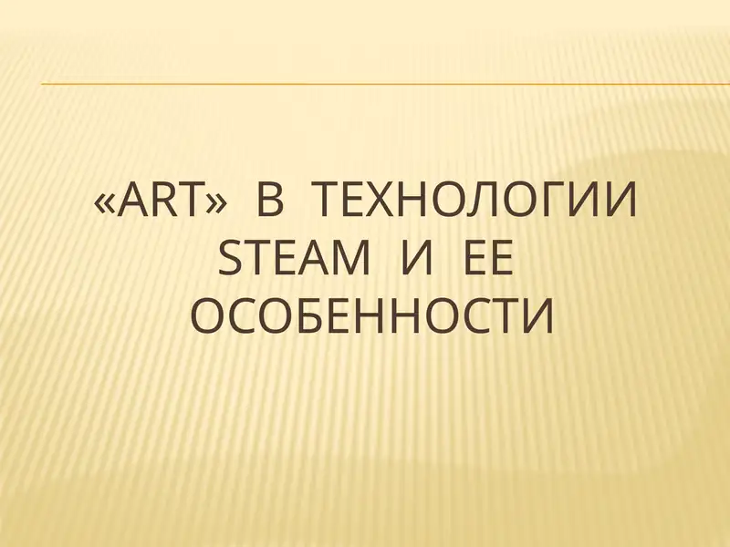 Технология STEAM