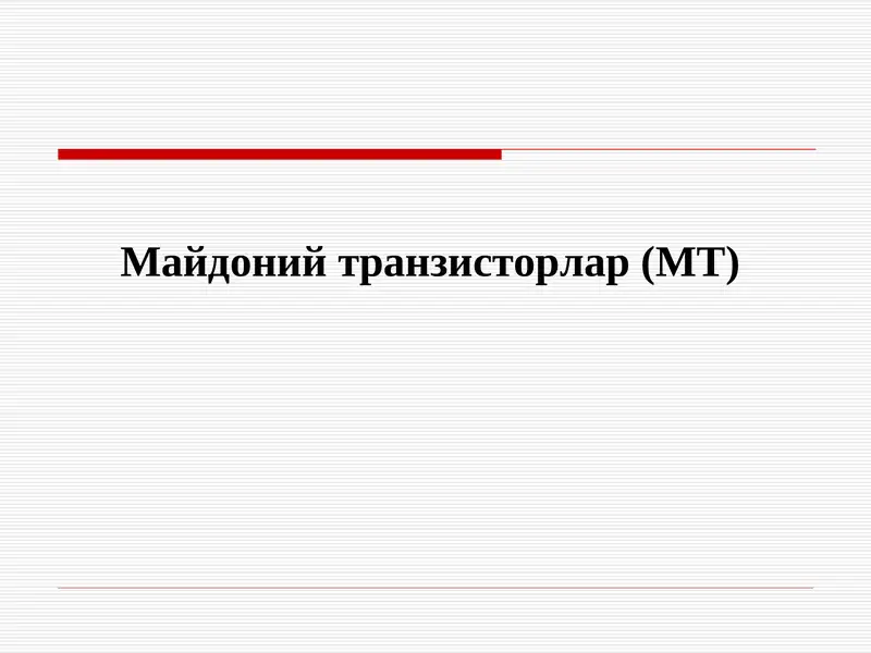 Майдоний транзисторлар (МТ)