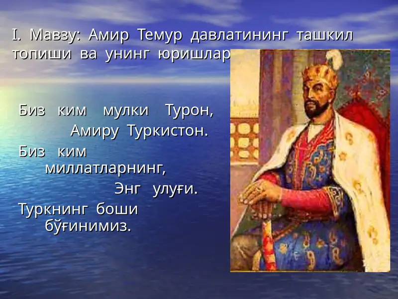 Амир Темур давлатининг ташкил топиши ва унинг юришлари