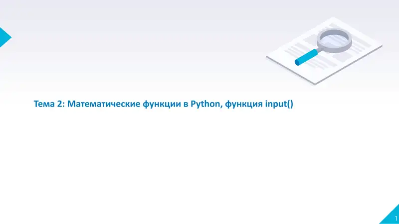 Тема 2: Математические функции вPython, функцияinput()