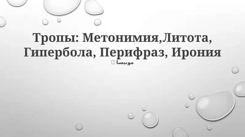 Тропы: Метонимия,Литота, Гипербола, Перифраз, Ирония