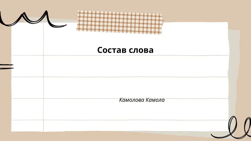 Состав слова