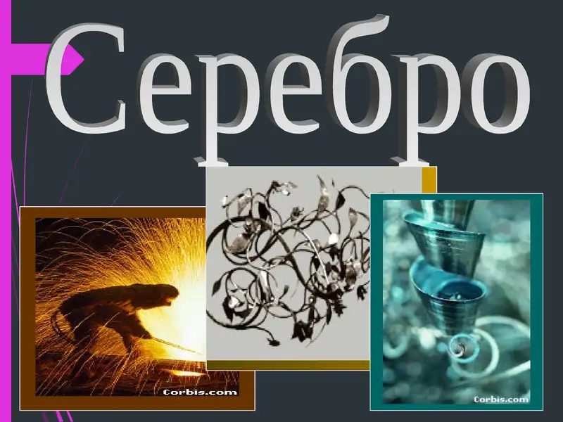 Серебро