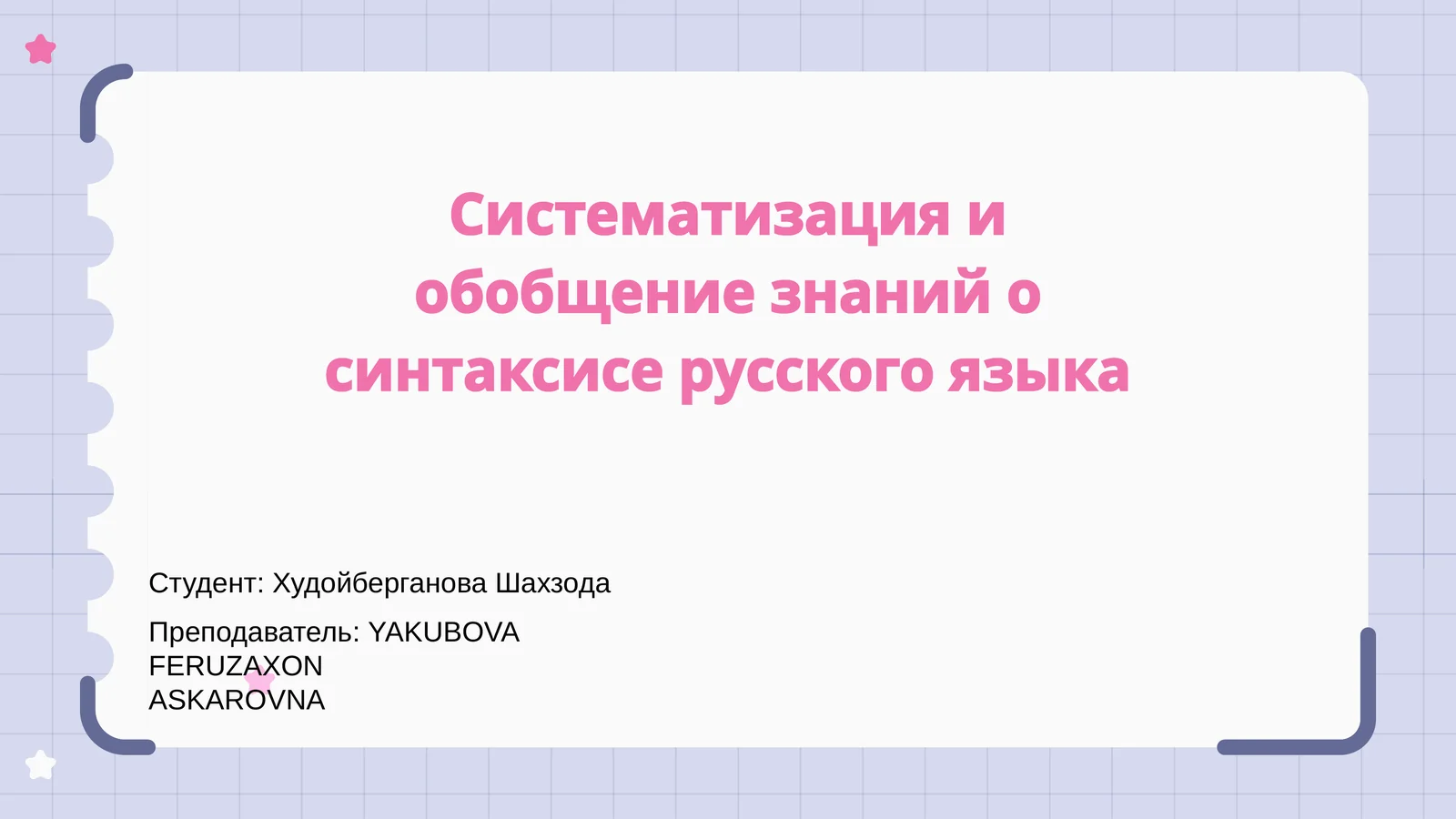 Систематизация и обобщение знаний о синтаксисе русского языка