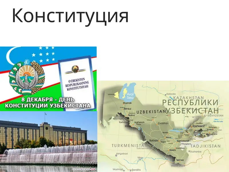 Конституция Республики Узбекистан