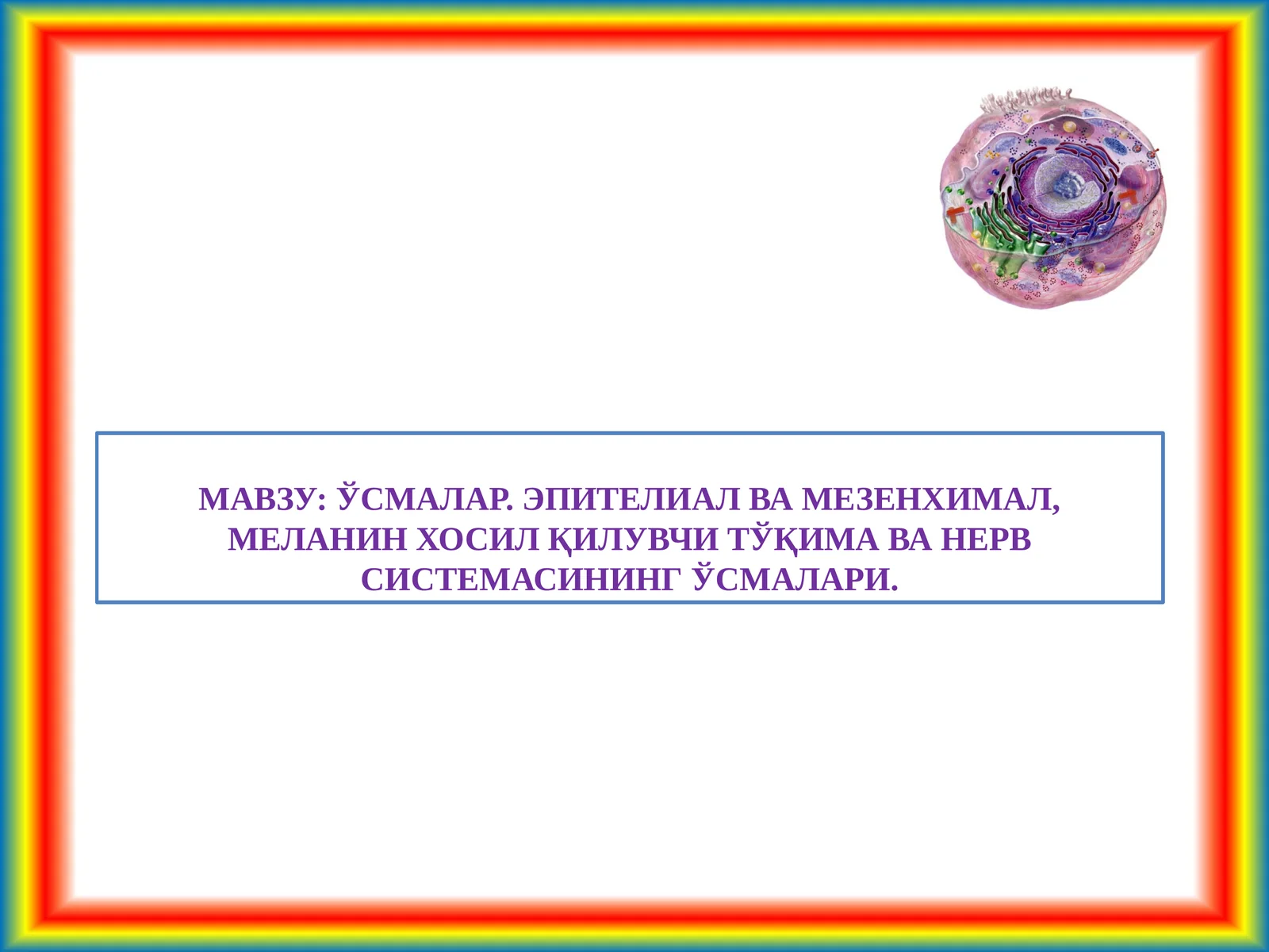 ЎСМАЛАР. ЭПИТЕЛИАЛ ВА МЕЗЕНХИМАЛ, МЕЛАНИН ХОСИЛ ҚИЛУВЧИ ТЎҚИМА ВА НЕРВ СИСТЕМАСИНИНГ ЎСМАЛАРИ
