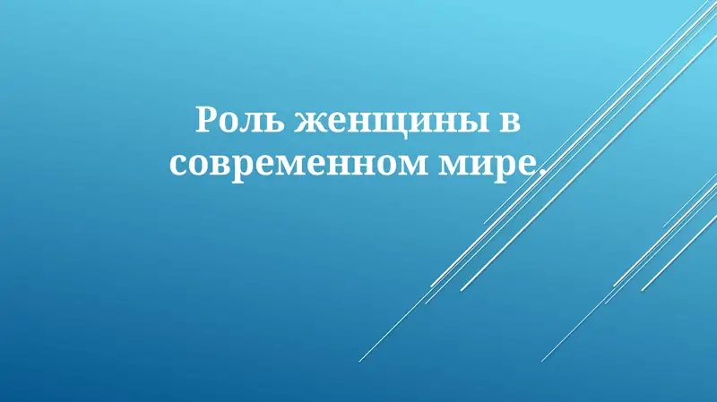 Роль женщины в современном мире