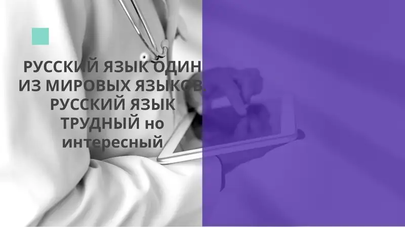 РУССКИЙ ЯЗЫК ОДИН ИЗ МИРОВЫХ ЯЗЫКОВ. РУССКИЙ ЯЗЫК ТРУДНЫЙ но интересный