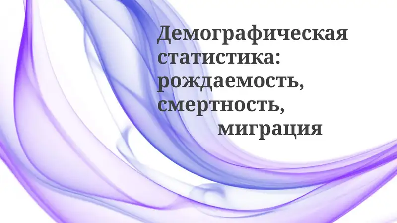 Демографик статистика: рождаемость, смертность, миграция
