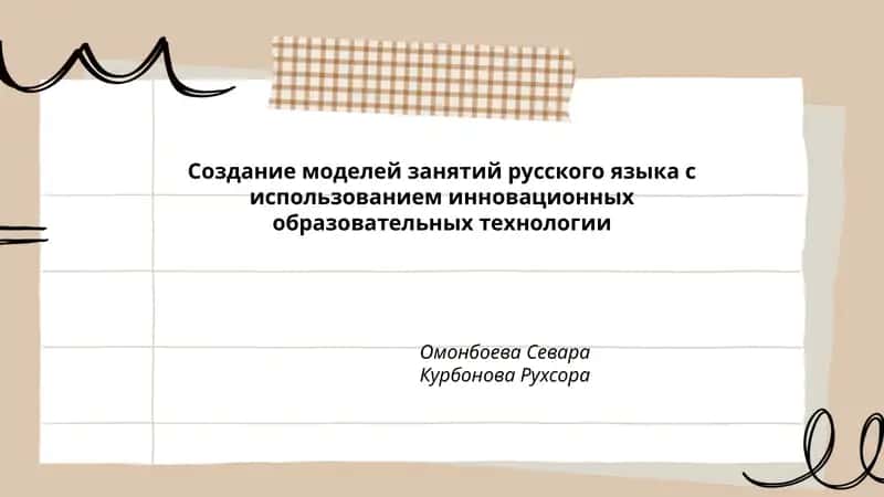 Создание моделей занятий русского языка
