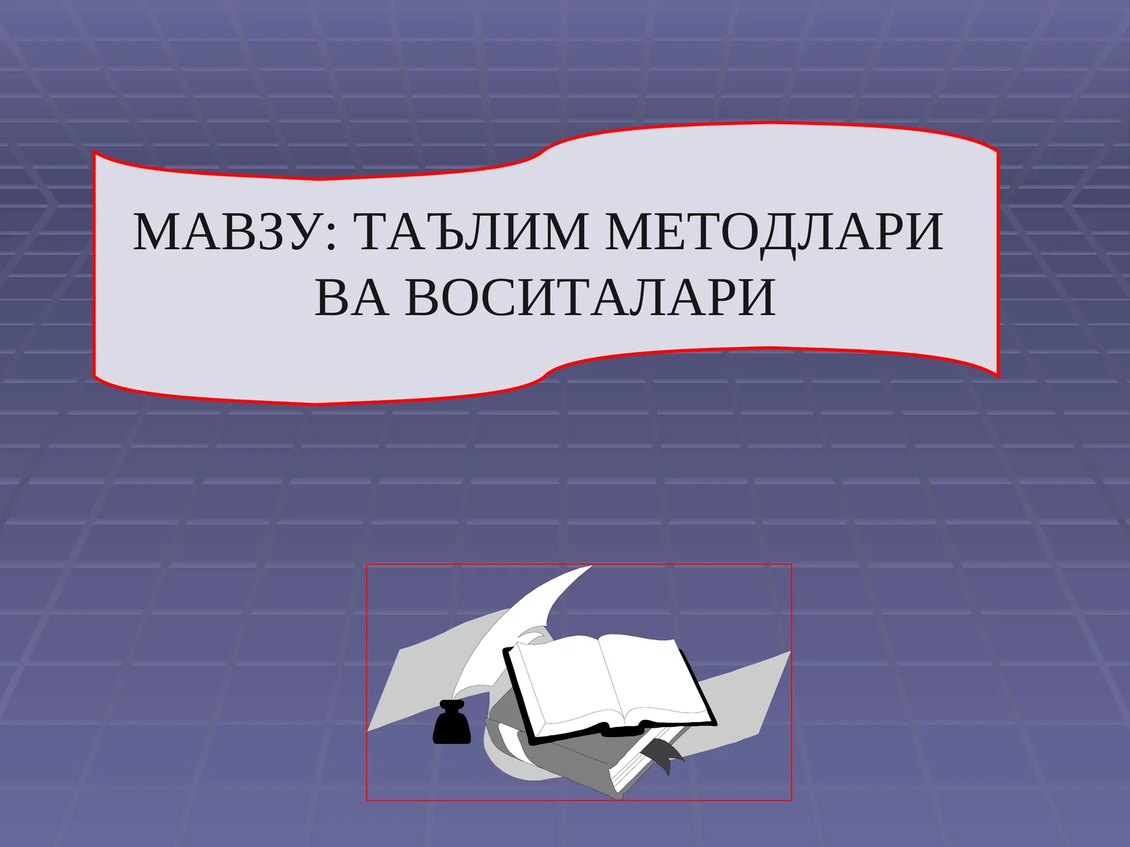 ТАЪЛИМ МЕТОДЛАРИ ВА ВОСИТАЛАРИ