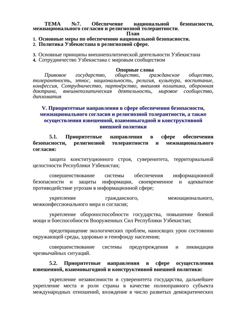 Обеспечение национальной безопасности, межнационального согласия и религиозной толерантности