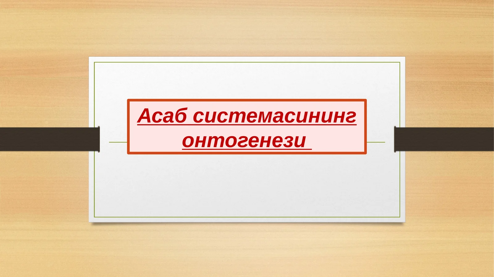 Асаб системасининг онтогенези