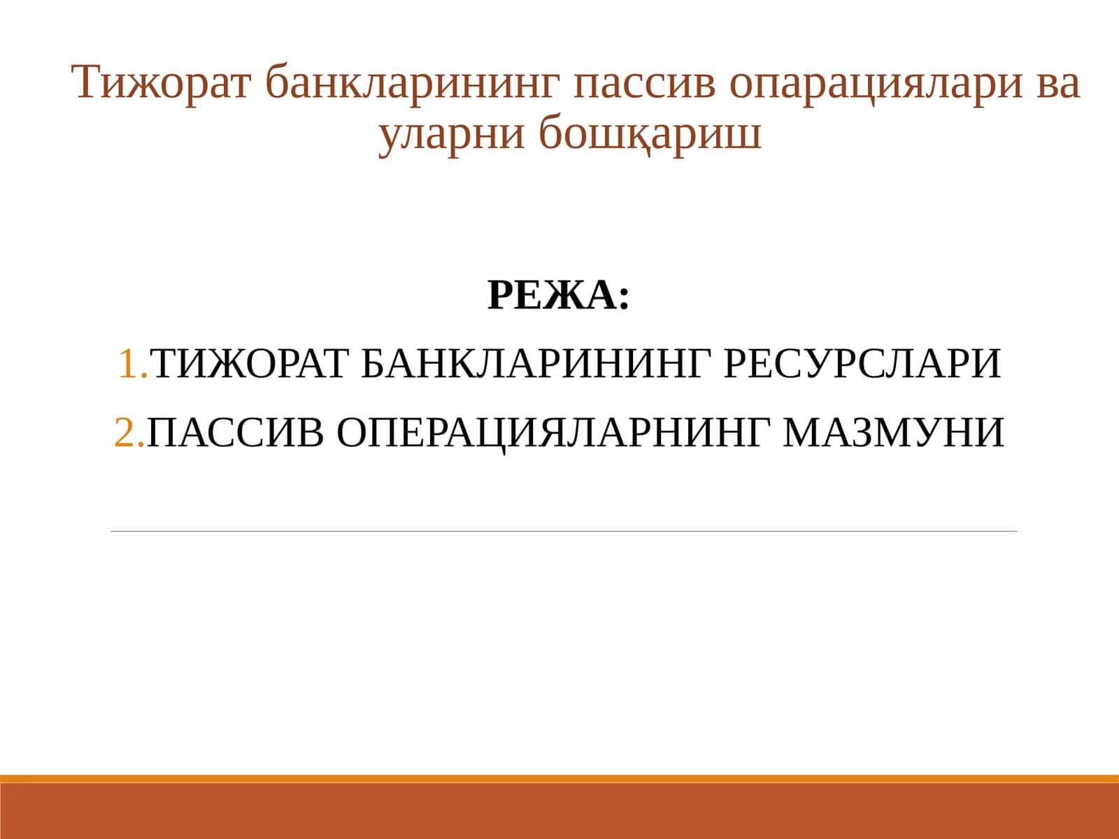 Тижорат банкларининг пассив опарациялари ва уларни бошқариш