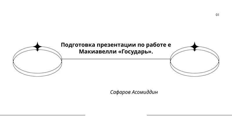 Подготовка презентации по работе е Макиавелли «Государь»