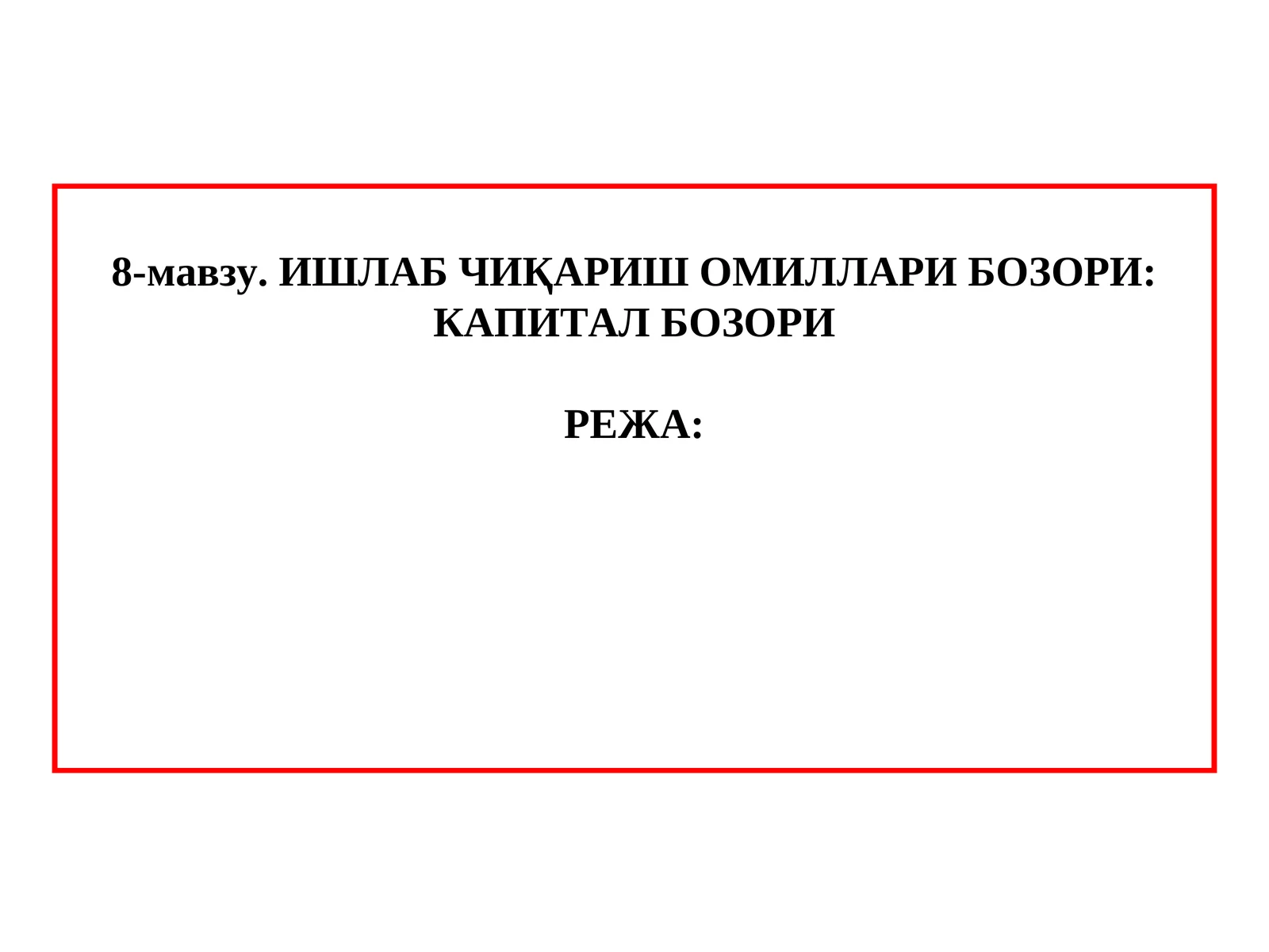 Ишлаб чиқариш омиллари бозори: капитал бозори