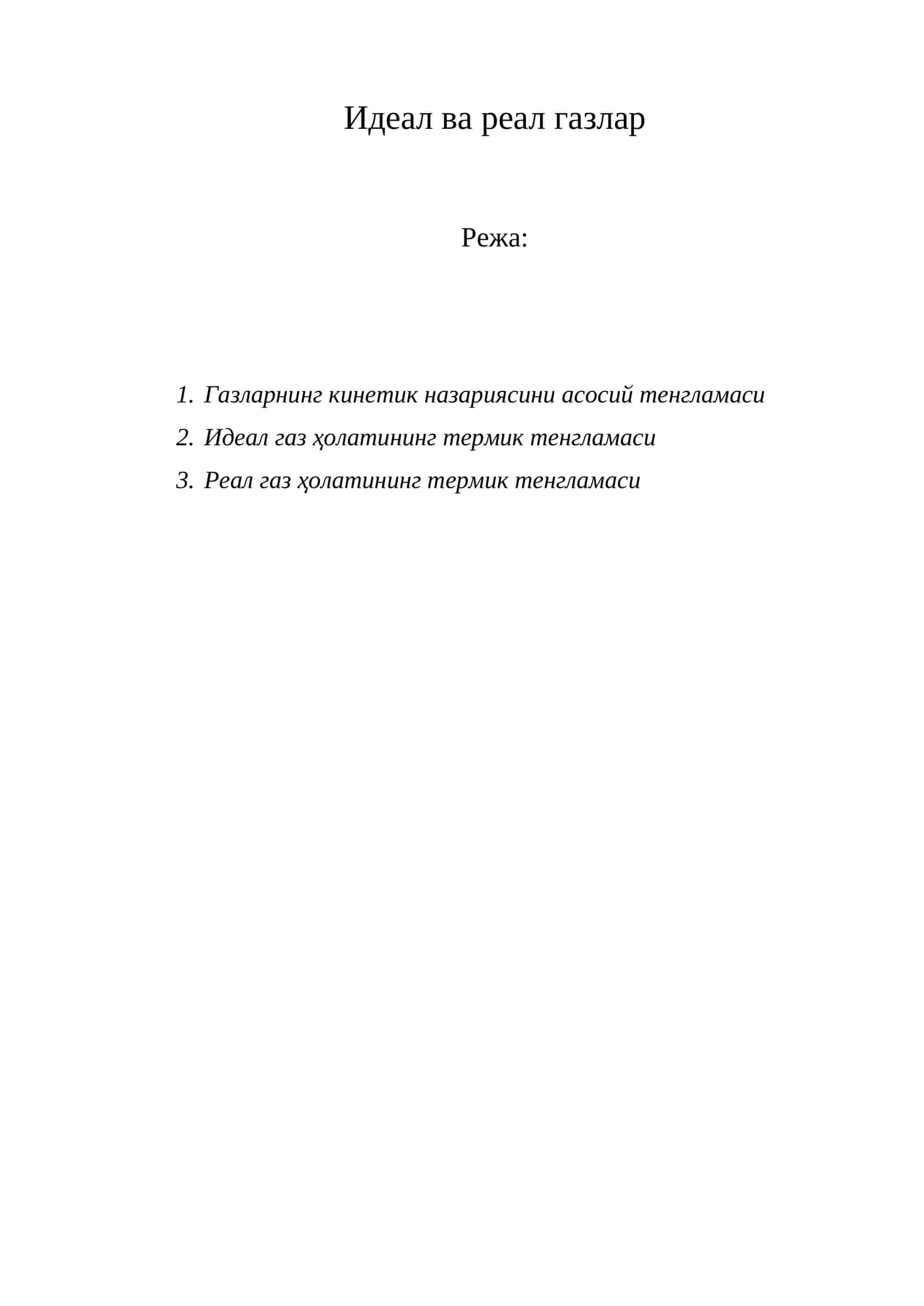 Идеал ва реал газлар