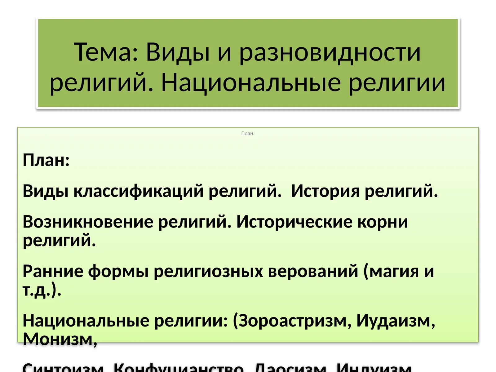 Национальные религии
