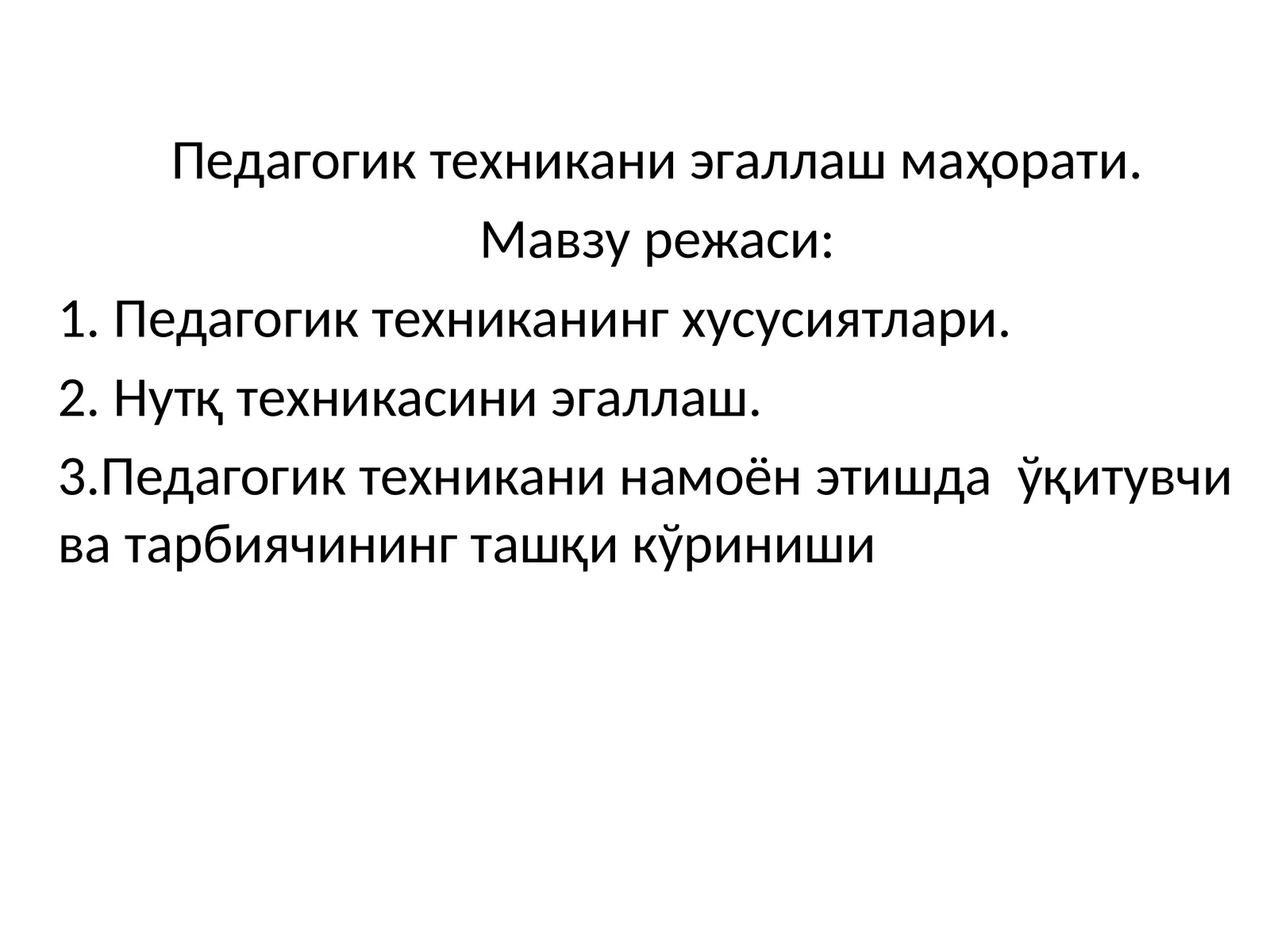 Педагогик техникани эгаллаш маҳорати