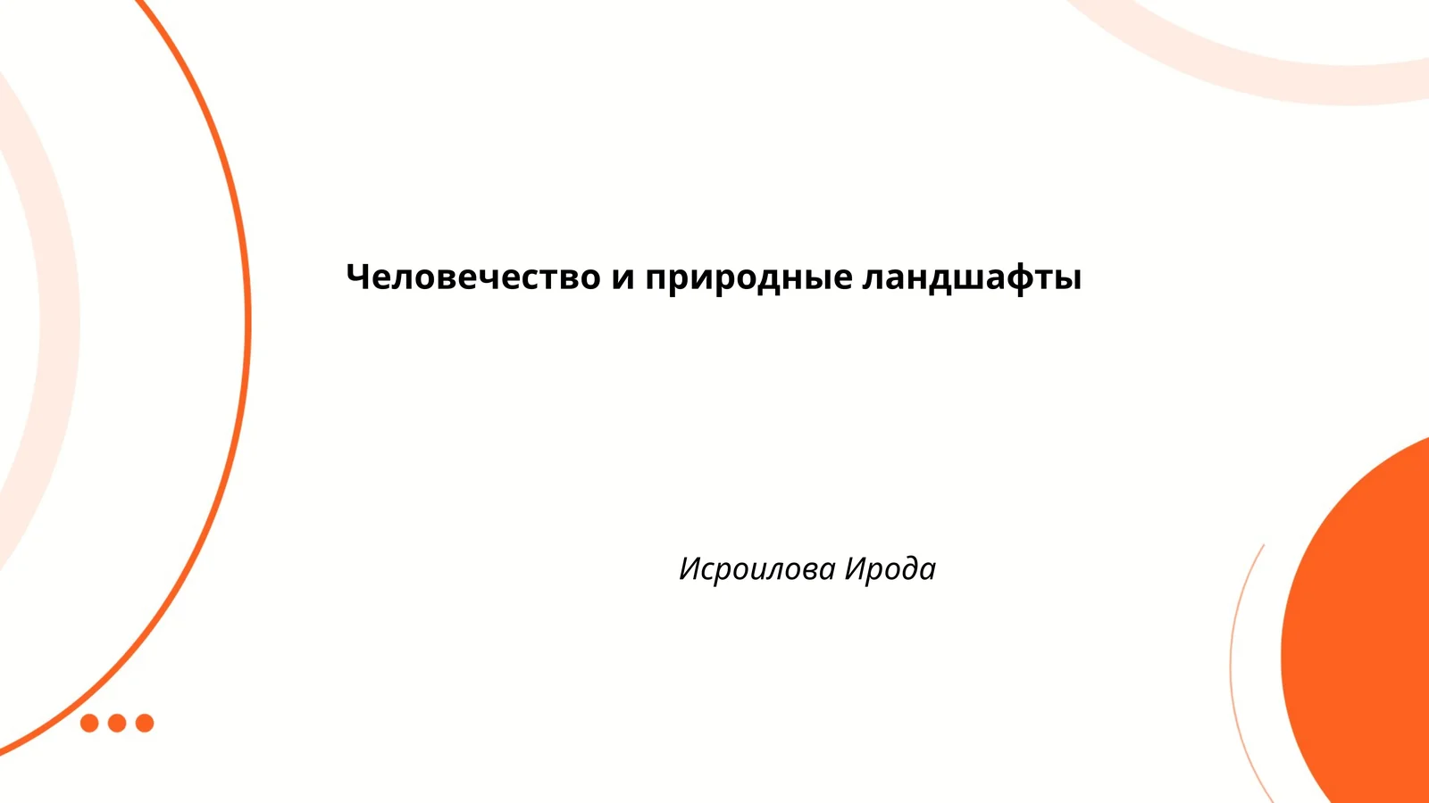 Человечество и природные ландшафты