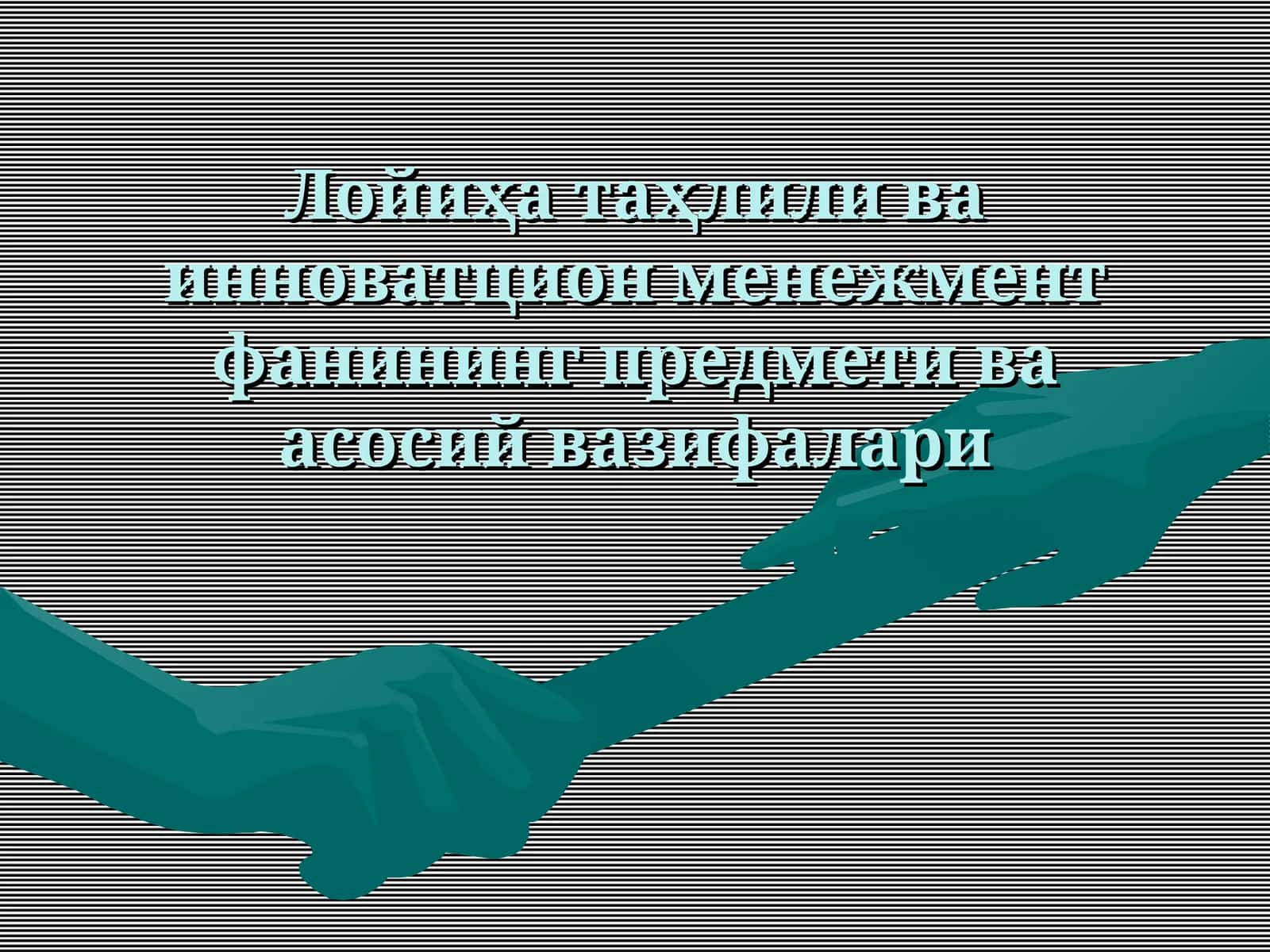 Лойиҳа таҳлили ва инноватцион менежмент фанининг предмети ва асосий вазифалари