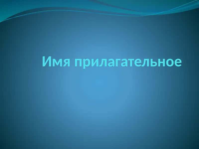 Имя прилагательное