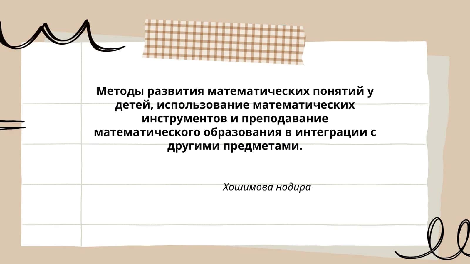 Методы развития математических понятий у детей, использование математических инструментов и преподавание математического образования в интеграции с другими предметами