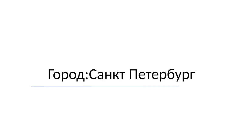 Город:Санкт Петербург