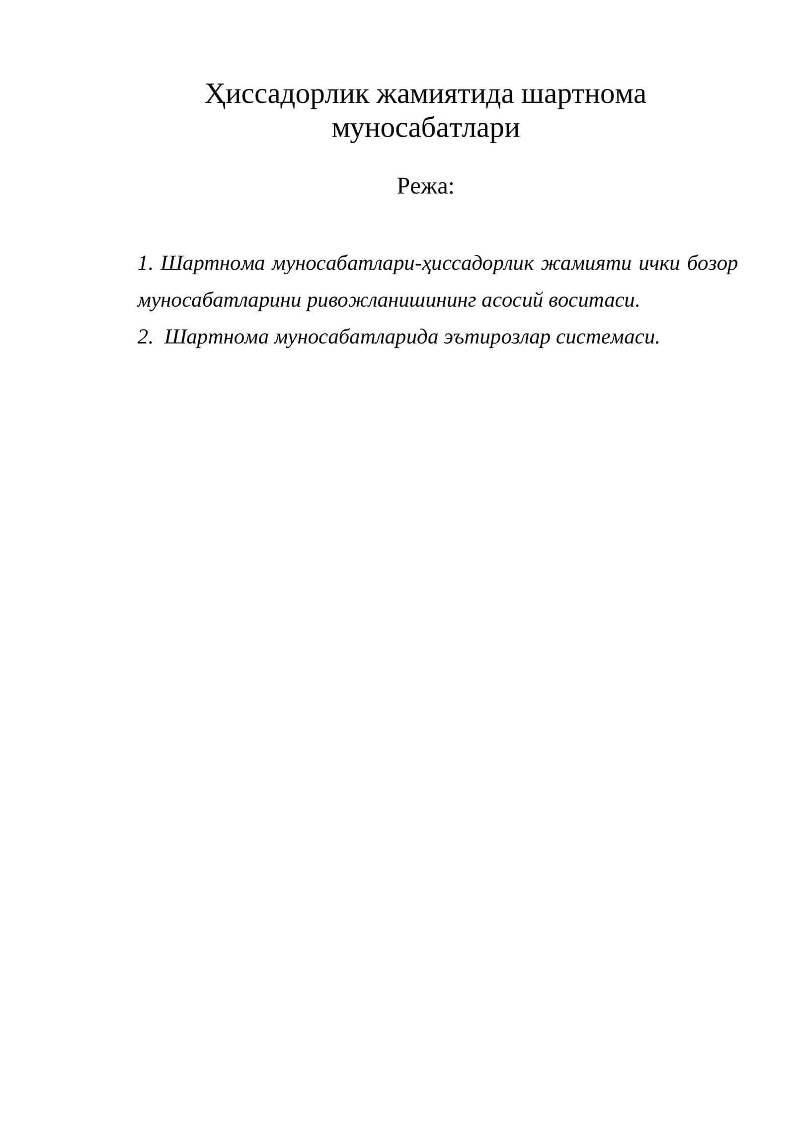 Шартнома муносабатлари Ҳиссадорлик жамиятида