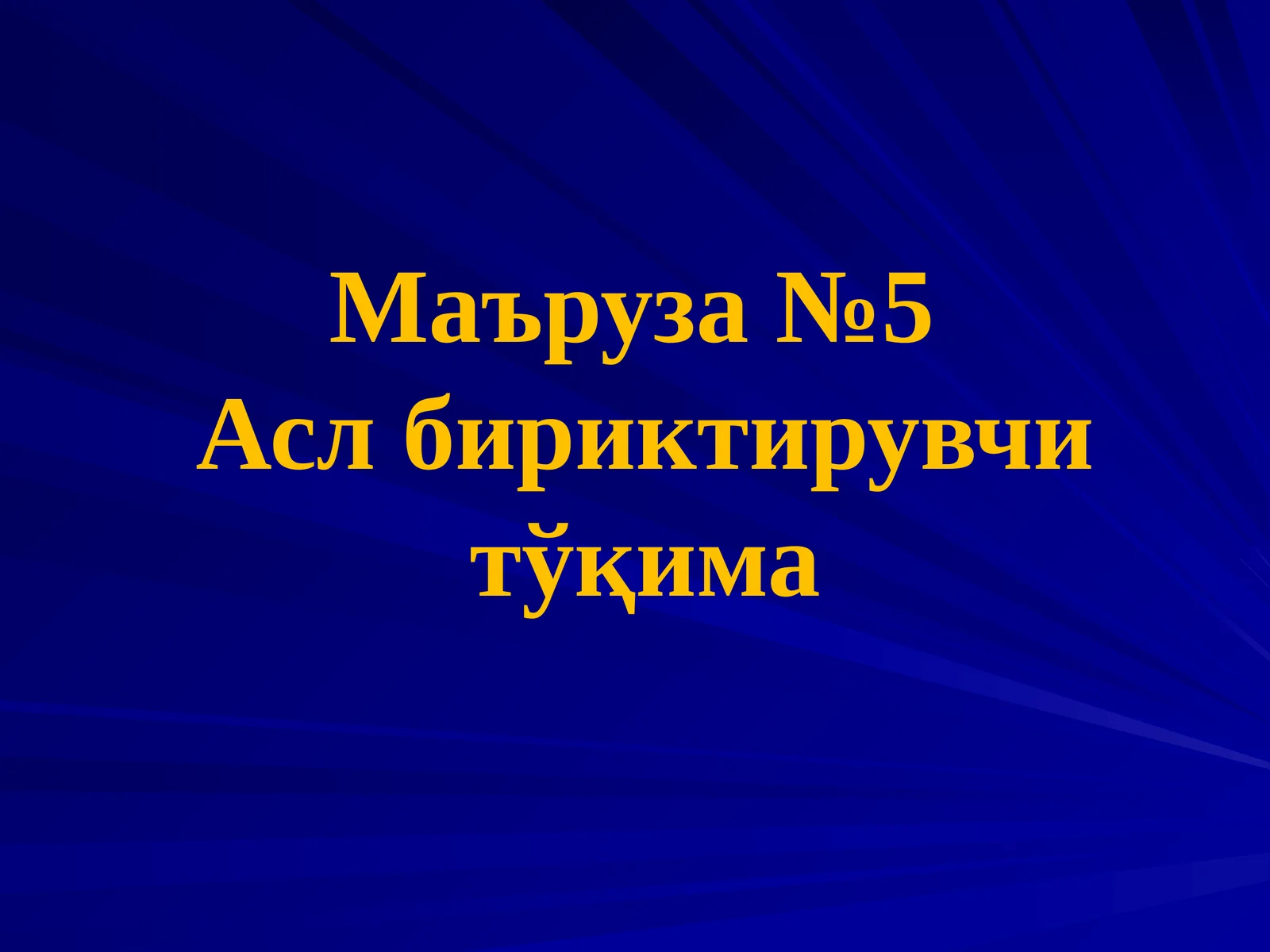 Асл бириктирувчи тўқима