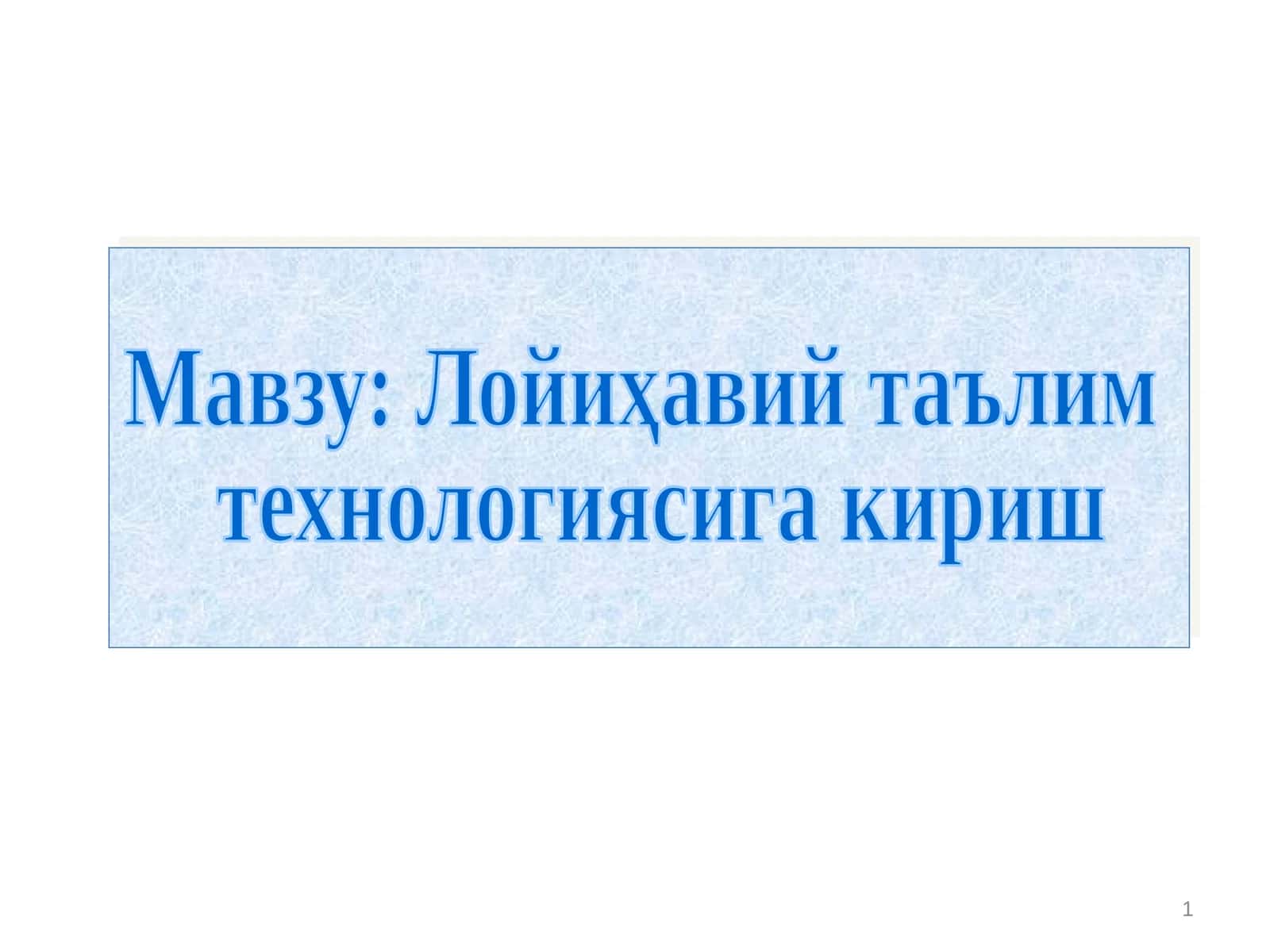 Лойиҳавий таълим технологиясига кириш