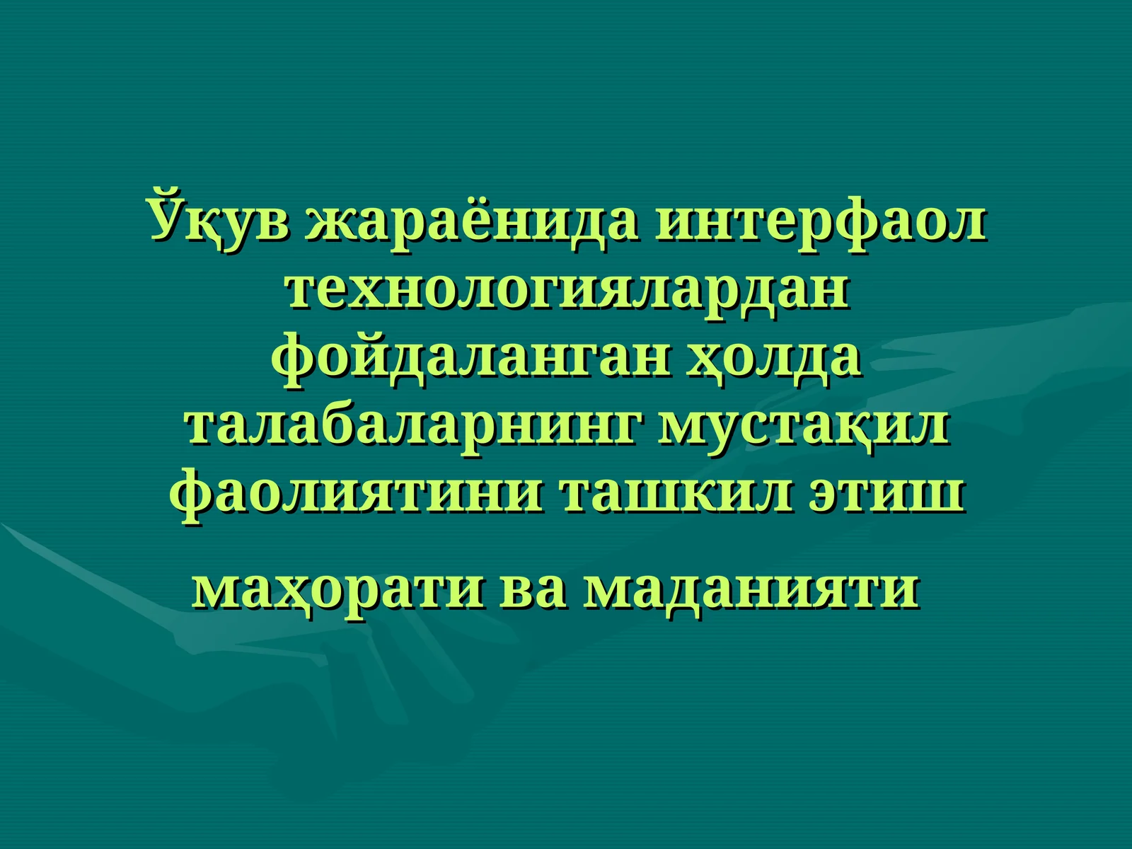 Ўқув жараёнида интерфаол технологиялардан фойдаланган ҳолда талабаларнинг мустақил фаолиятини ташкил этиш маҳорати ва маданияти
