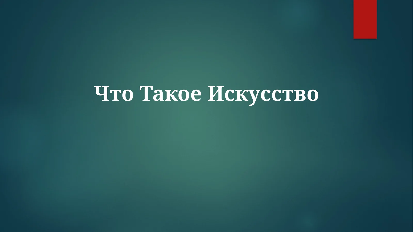 Истоки искусства