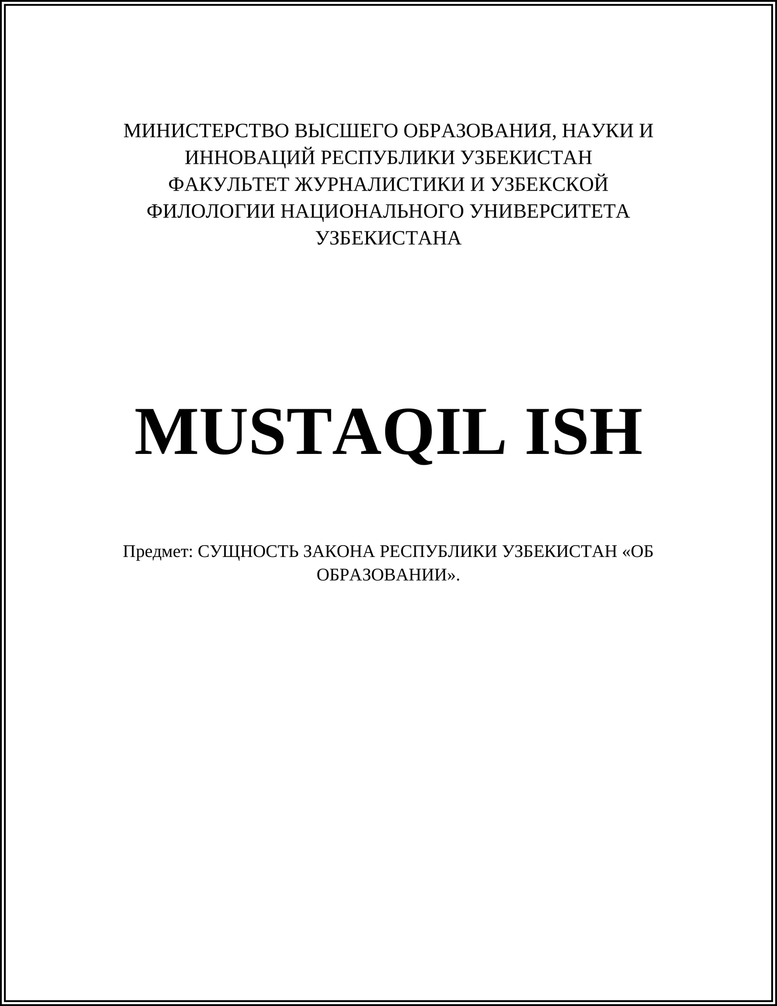 ОБ ОБРАЗОВАНИИ