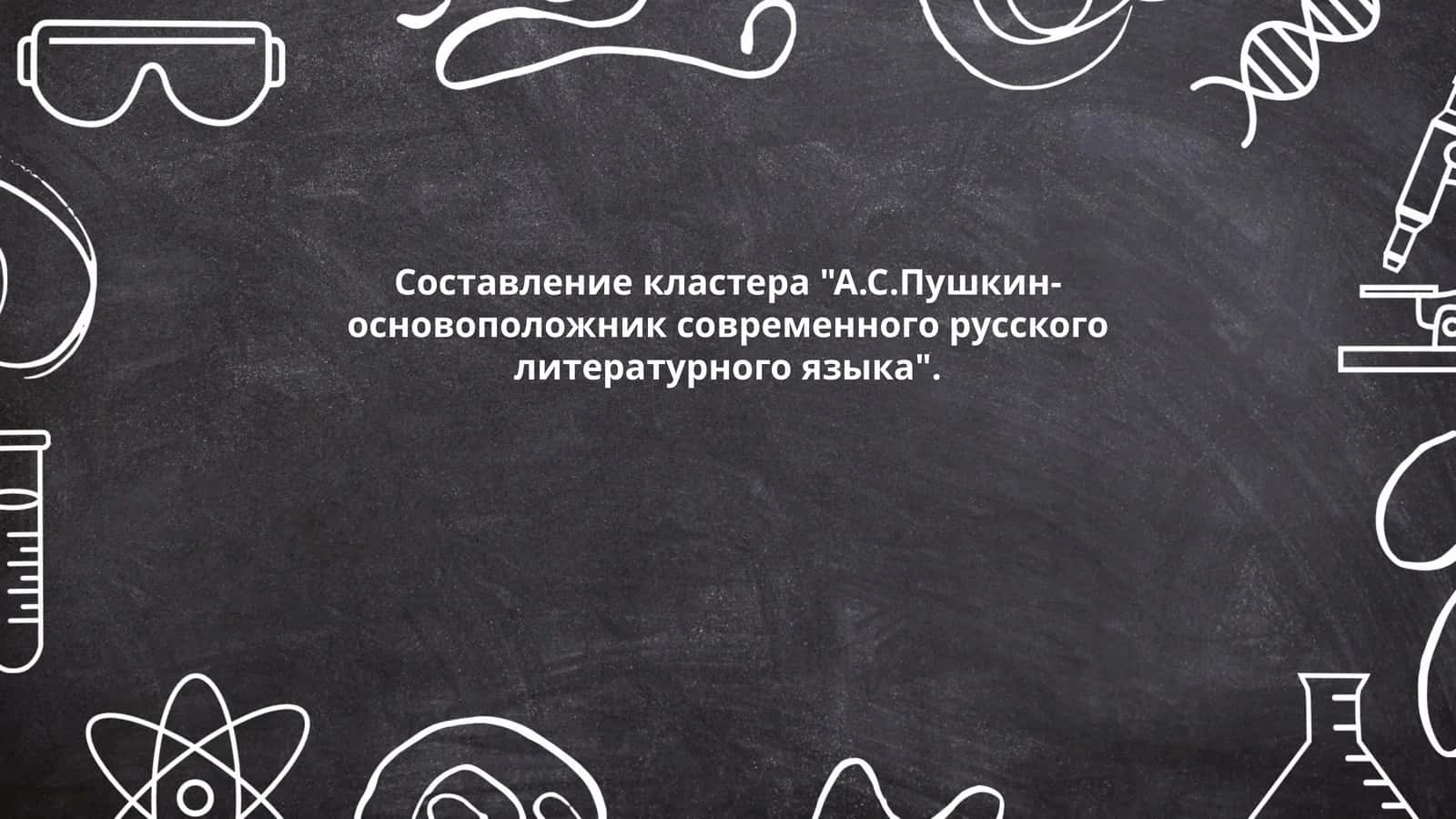 Составление кластера "А.С.Пушкин-основоположник современного русского литературного языка"