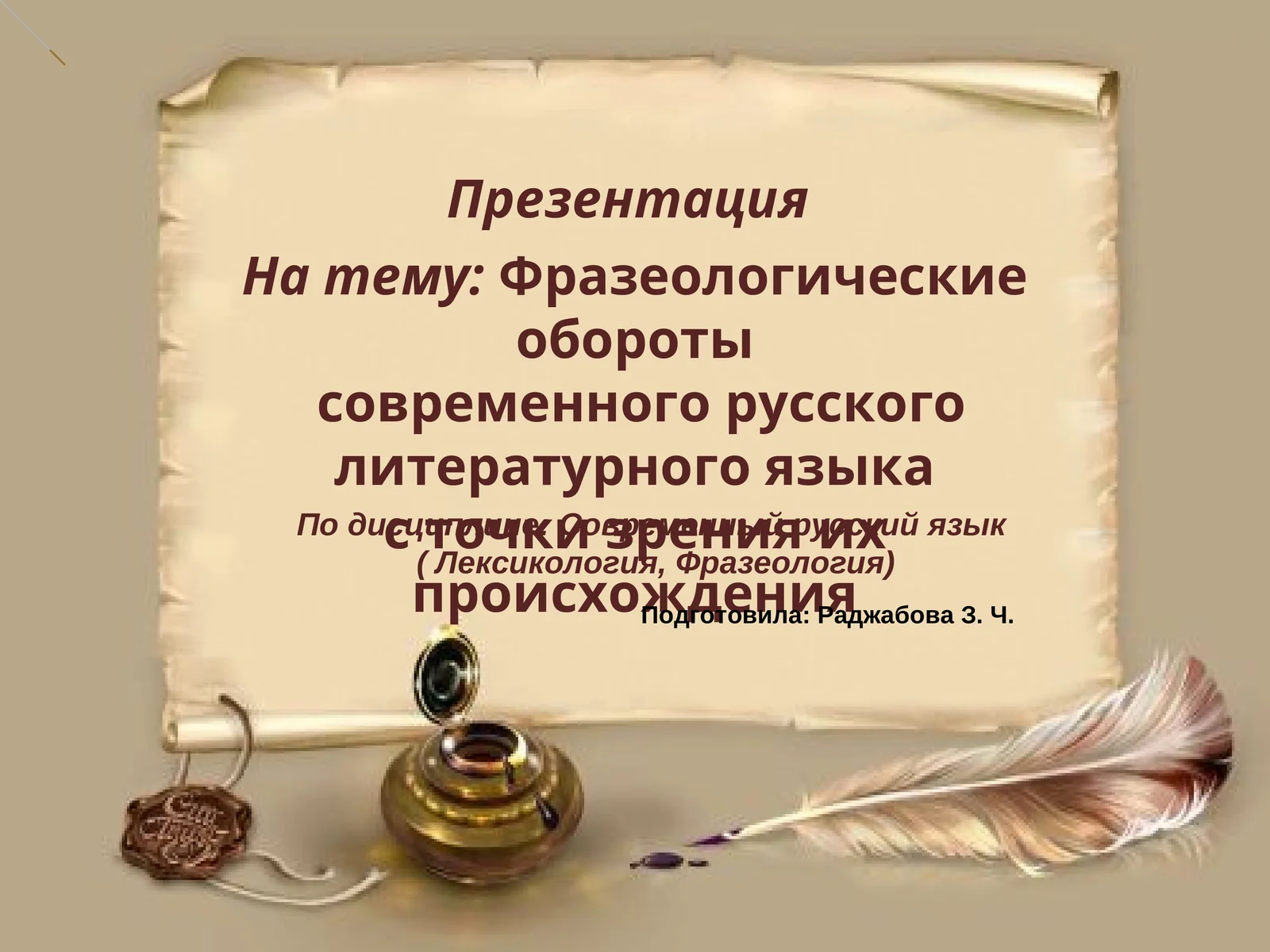 Фразеологические обороты современного русского литературного языка с точки зрения их происхождения